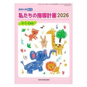 私たちの指導計画　2026　0・1・2歳児　保育の友増刊号