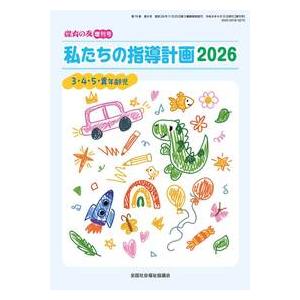 私たちの指導計画2026 3・4・5・異年齢児 保育の友増刊号