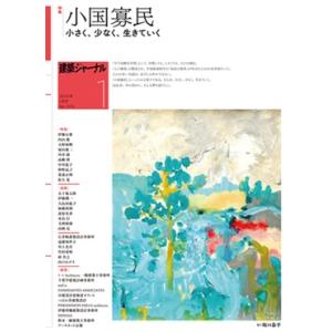 建築ジャーナル 2026年1月号