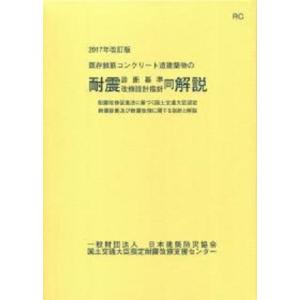 2017年改訂版 既存鉄筋コンクリート造建築物の耐震診断基準・耐震改修設計指針・同解説