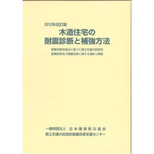 2012年改訂版 木造住宅の耐震診断と補強方法（耐震改修促進法に基づく国土交通大臣認定 耐震診断及び耐震改修に関する指針と解説）｜book-kanpo