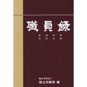 職員録 下巻 令和4年版｜book-kanpo