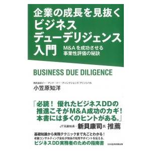 企業の成長を見抜くビジネスデューデリジェンス入門