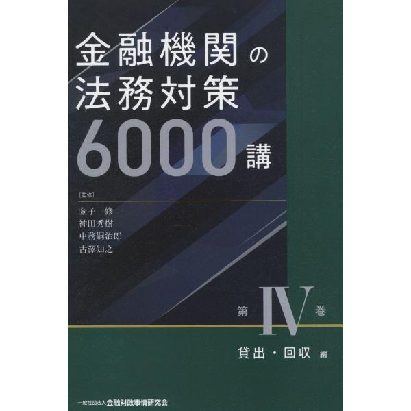 金融機関の法務対策6000講 IV巻 貸出・回収編