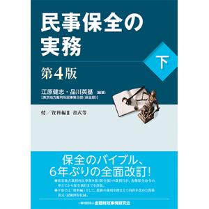 民事保全の実務 第4版 下｜book-kanpo