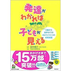 発達がわかれば子どもが見える