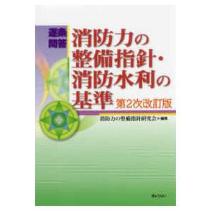逐条問答　消防力の整備指針・消防水利の基準 第2次改訂版