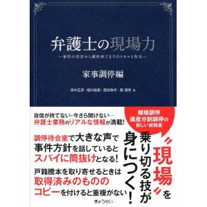 弁護士の現場力　家事調停編｜book-kanpo