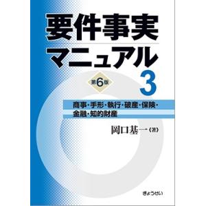 要件事実マニュアル　第6版　第3巻　商事・手形・執行・破産・保険・金融・知的財産｜book-kanpo