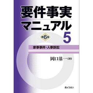 要件事実マニュアル　第6版　第5巻　家事事件・人事訴訟｜book-kanpo
