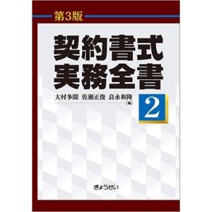 契約書式実務全書　第３版　第２巻｜book-kanpo