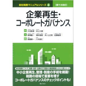 第十次改訂　会社税務マニュアルシリーズ４　企業再生・コーポレートガバナンス｜book-kanpo