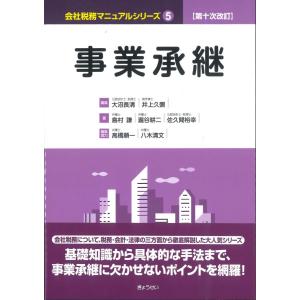 第十次改訂　会社税務マニュアルシリーズ５　事業承継｜book-kanpo
