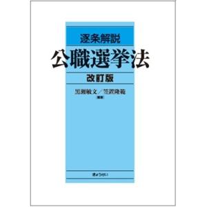 逐条解説 公職選挙法 改訂版