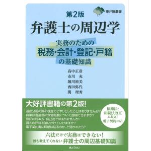弁護士の周辺学　第2版｜book-kanpo