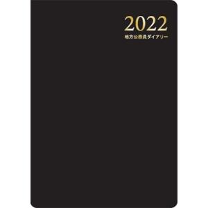 地方公務員ダイアリー2022 B5判 ブラック