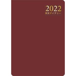 防災ダイアリー2022