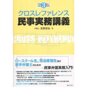 クロスレファレンス民事実務講義 第3版｜book-kanpo