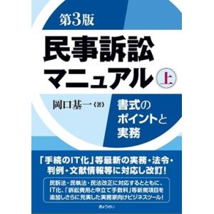 民事訴訟マニュアル　第３版　上巻｜book-kanpo