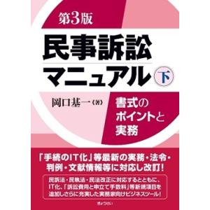 民事訴訟マニュアル　第３版　下巻｜book-kanpo