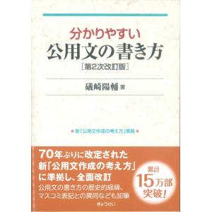 分かりやすい 公用文の書き方 第2次改訂版｜book-kanpo