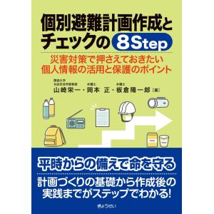 個別避難計画作成とチェックの８Step｜book-kanpo