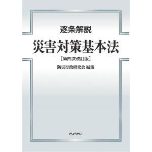 逐条解説 災害対策基本法 第四次改訂版｜book-kanpo