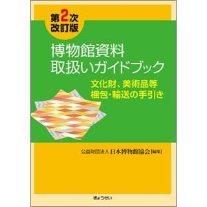 博物館資料取扱いガイドブック 第２次改訂版 -文化財、美術品等梱包・輸送の手引き-