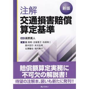 新版　注解交通損害賠償算定基準｜book-kanpo