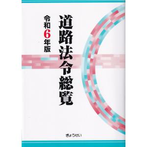 道路法令総覧 令和6年版｜book-kanpo