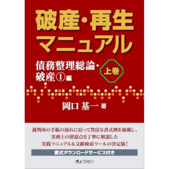 破産・再生マニュアル 上巻【債務整理総論・破産(1)編】