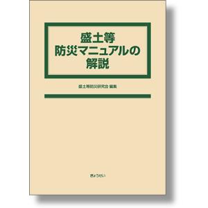 盛土等防災マニュアルの解説　