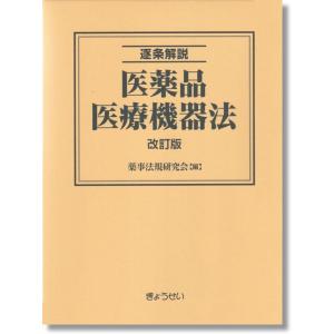 逐条解説　医薬品医療機器法　改訂版｜book-kanpo