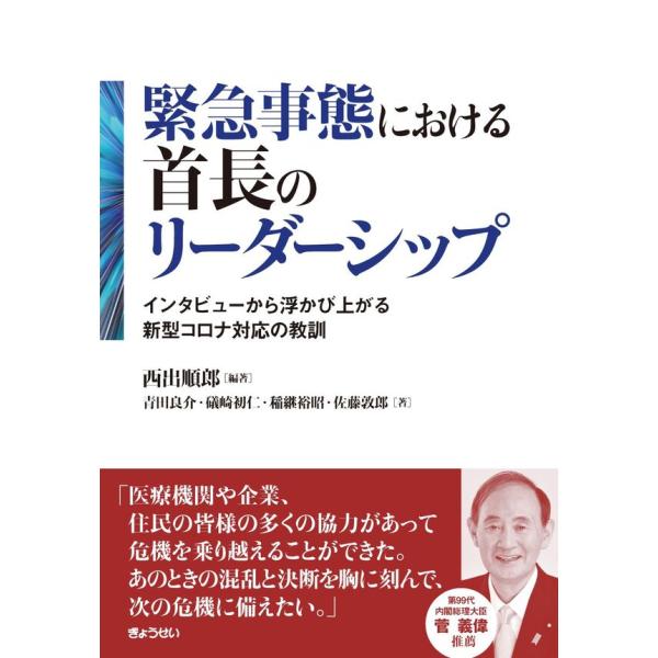 緊急事態における首長のリーダーシップ　インタビューから浮かび上がる新型コロナ対応の教訓