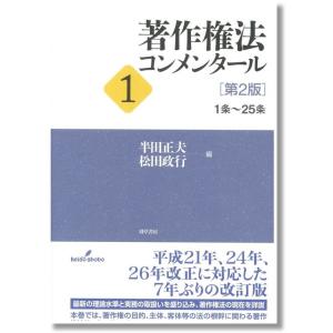 著作権法コンメンタール1［第2版］｜book-kanpo