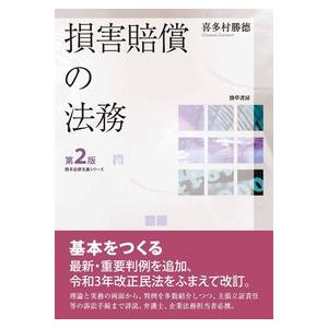 損害賠償の法務　第2版