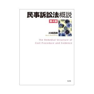 民事訴訟法概説 第4版 : かんぽうbookstore - 通販 - Yahoo!ショッピング
