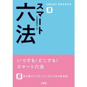 スマート六法｜book-kanpo