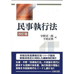 民事執行法 改訂版｜book-kanpo