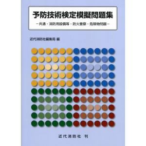 予防技術検定模擬問題集｜book-kanpo