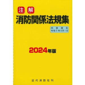 注解 消防関係法規集 2024年版（令和5年8月1日現在）｜book-kanpo