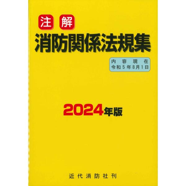 注解 消防関係法規集 2024年版（令和5年8月1日現在）