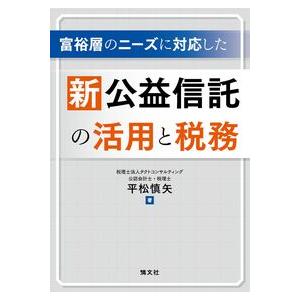 富裕層のニーズに対応した 新公益信託の活用と税務の商品画像