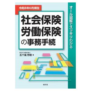 オール図解でスッキリわかる 社会保険・労働保険の事務手続 令和8年6月現在