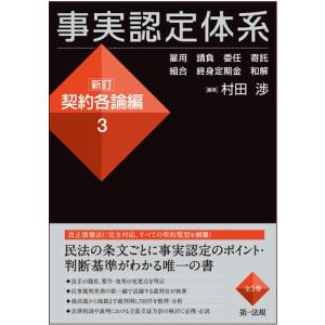 事実認定体系＜新訂　契約各論編＞３｜book-kanpo