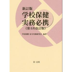 新訂版 学校保健実務必携（第5次改訂版）｜book-kanpo