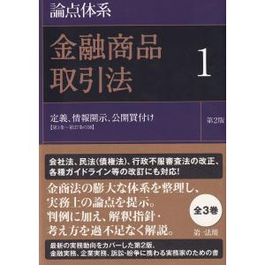 論点体系 金融商品取引法 1 定義、情報開示、公開買付け 第2版｜book-kanpo