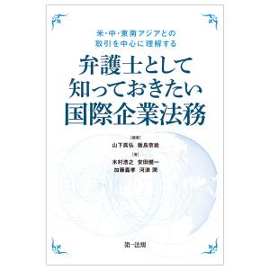 弁護士として知っておきたい国際企業法務｜book-kanpo