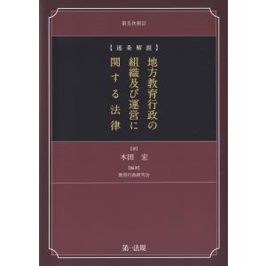 逐条解説 地方教育行政の組織及び運営に関する法律 第五次新訂｜book-kanpo