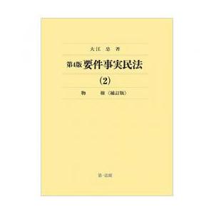 要件事実民法(2)物権<補訂版> 第4版の商品画像